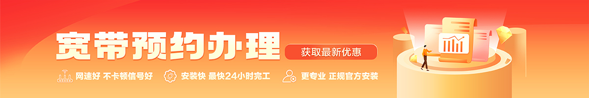 正安宽带办理安装 正安宽带在线办理入口